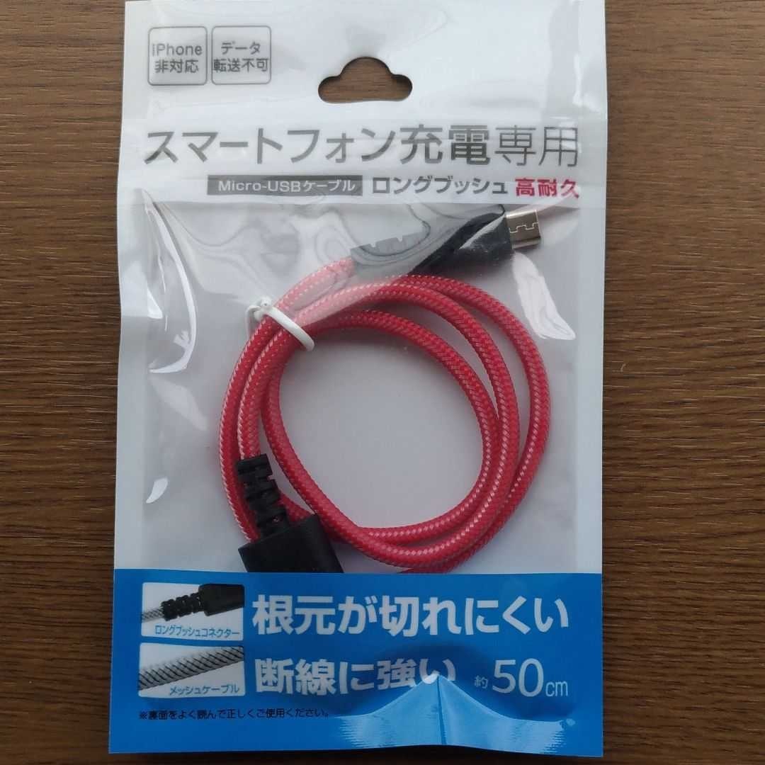 丸七 スマホ用USB充電ケーブル 50cm 断線に強い USB(Aオス) Micro USB(Bオス)