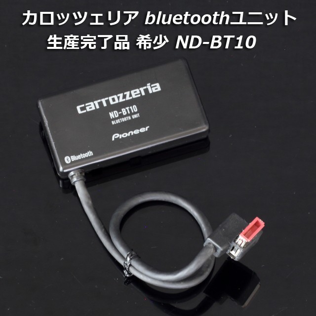人気メーカー・ブランド カロッツェリア Bluetoothユニット ND-BT10 - 電装品 - www.smithsfalls.ca