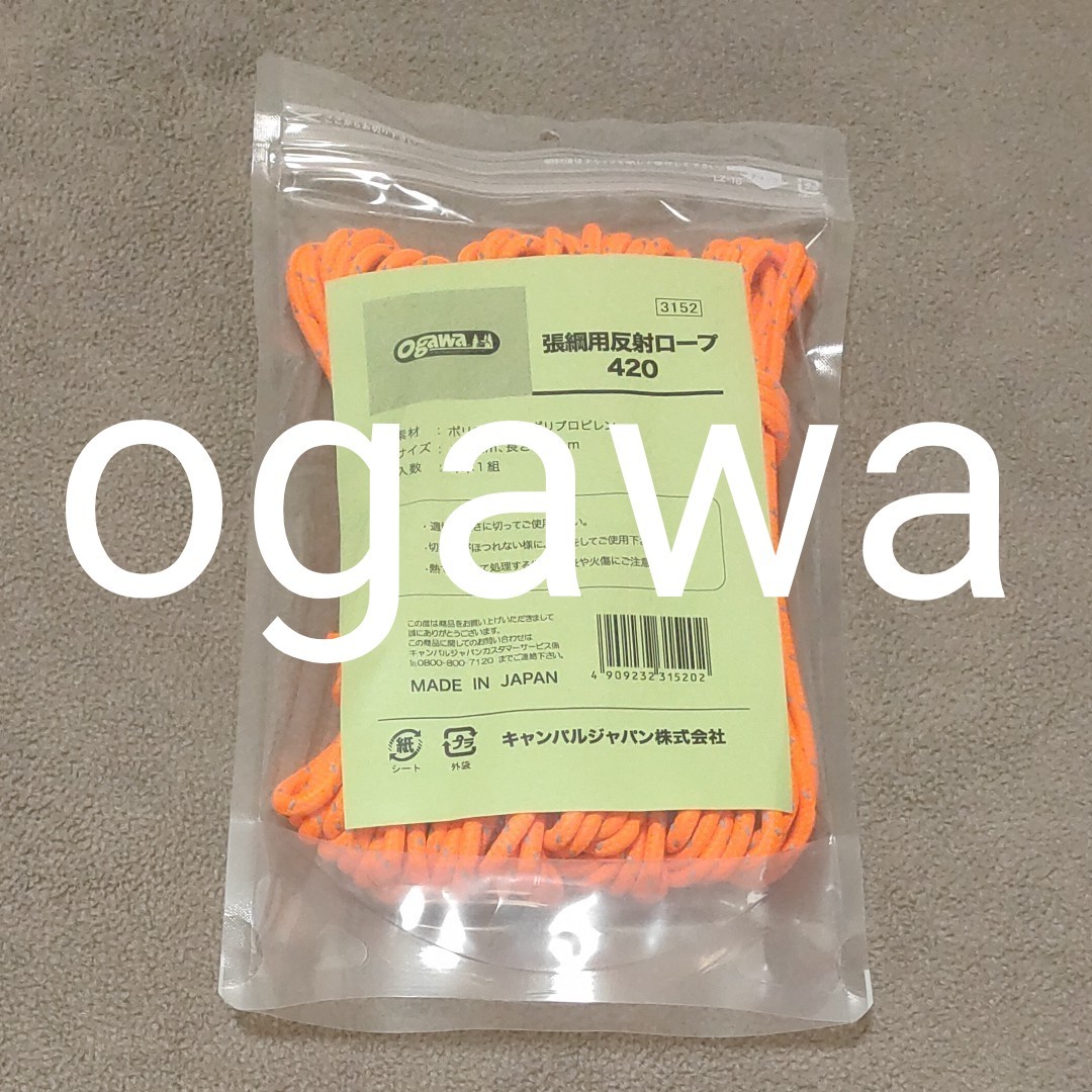 1135円 トレンド ogawa オガワ テント用 張綱用反射ロープ 420cm 3152 1135円 トレンド ogawa オガワ テント用 張綱用反射ロープ 420cm 3152