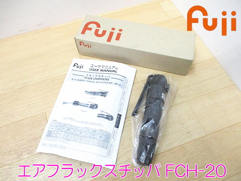 [ body new goods * unused ] Fuji un- two empty machine flux chipper FCH-20 air flux chipa air chipper tool chipping deburring stone material sculpture 