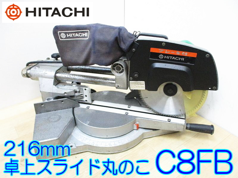 HITACHI 日立工機 216mm 卓上スライド丸のこ - www.onkajans.com