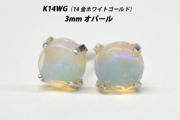 【本物を激安価格で】シンプルピアス　K14WG（14金ホワイトゴールド）　3mm天然オパール　スタッドピアス　D