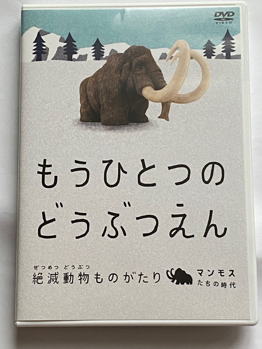 もうひとつのどうぶつえん〜絶滅動物ものがたり〜マンモスたちの時代篇 （趣味／教養） ＣＨＡＲＡ （ナレーション）