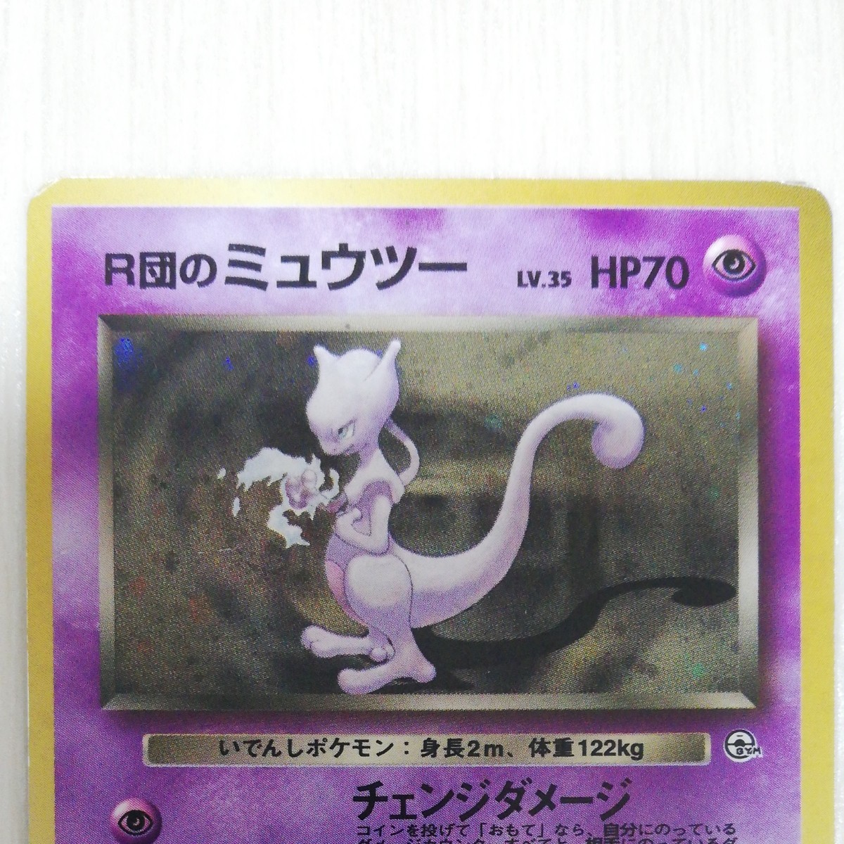 即決 送料無料 R団のミュウツー ポケモンカード 旧裏|Yahoo 即決 送料無料 R団のミュウツー ポケモンカード 旧裏|Yahoo