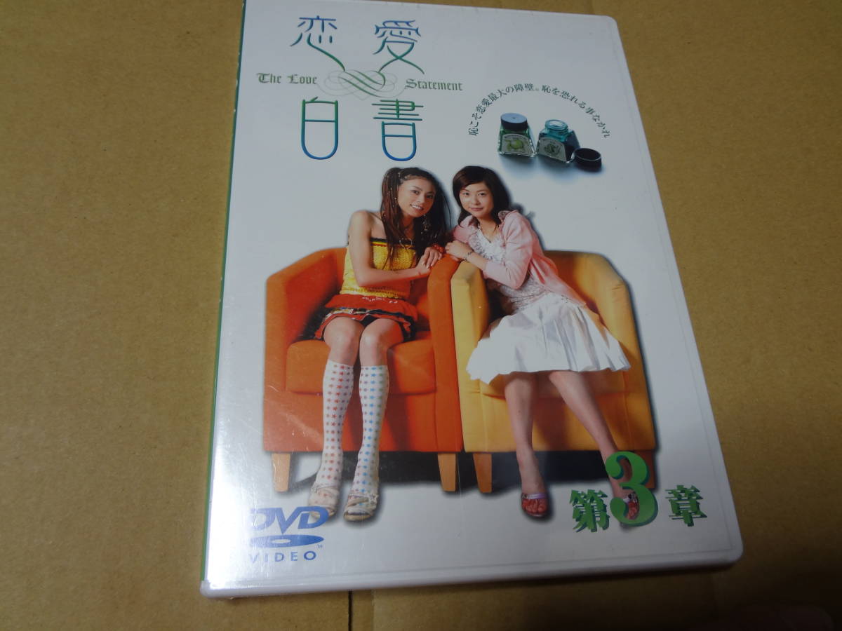 恋愛白書　３章 DVD 未開封_画像1