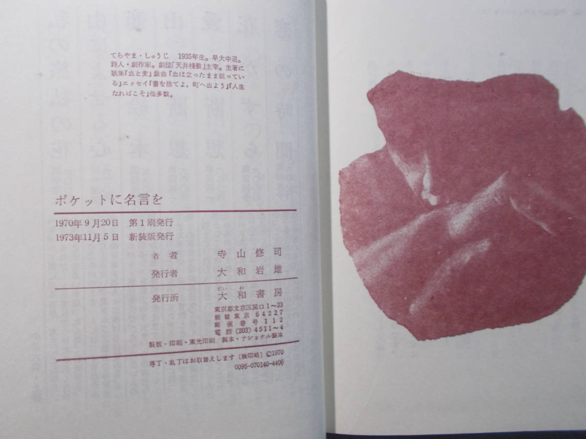 ポケットに名言を】寺山修司/1973年新装版/大和書房 の商品 ポケットに名言を】寺山修司/1973年新装版/大和書房 の商品