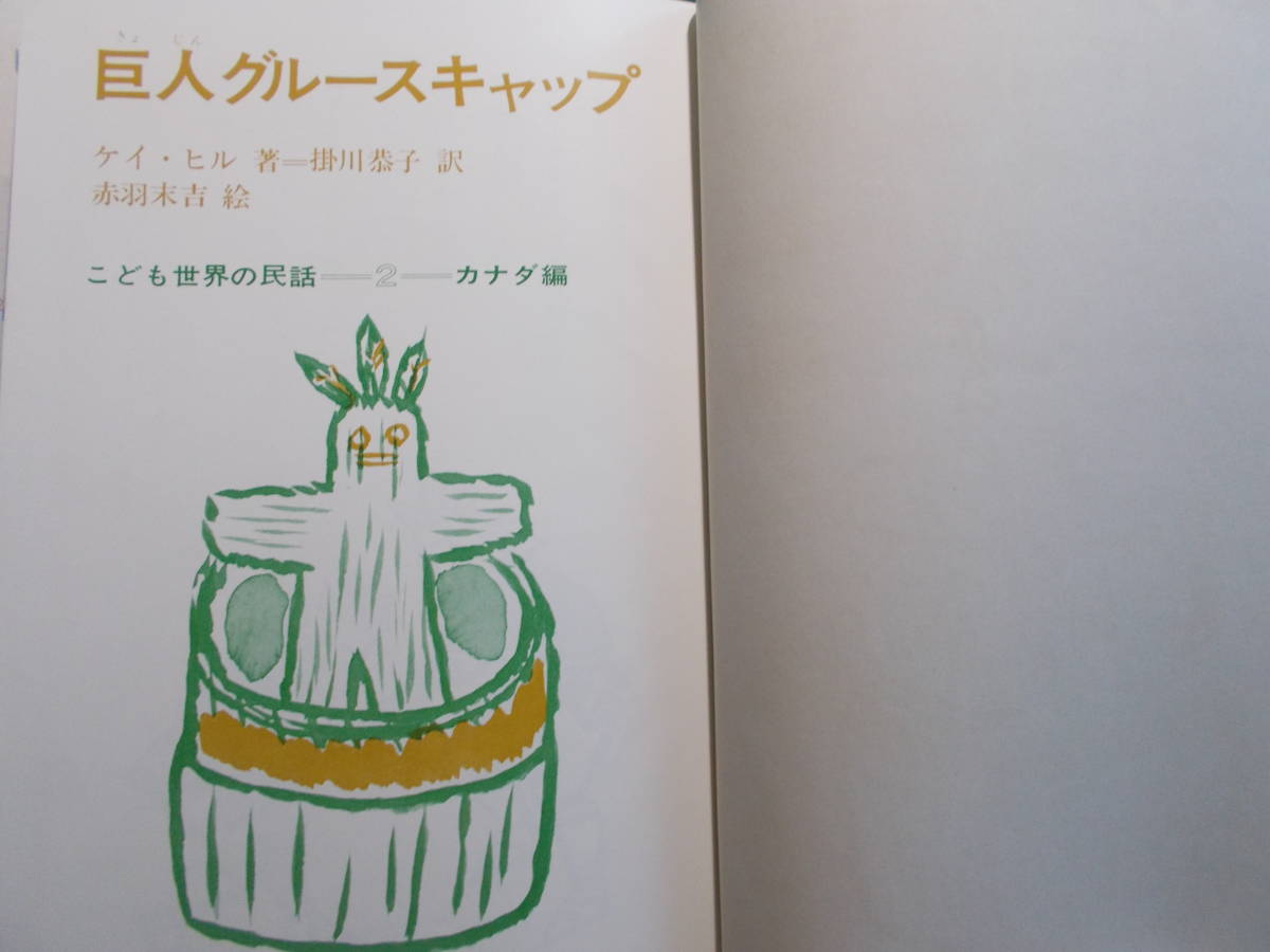 巨人グルースキャップケイ=ヒル/赤羽末吉 :絵/掛川恭子:訳/こども