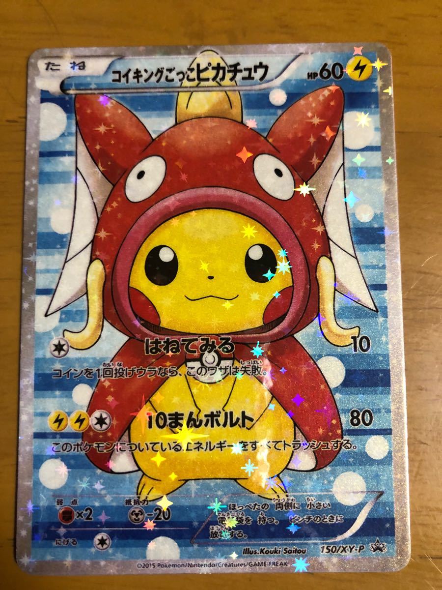 早い者勝ち】ポケモンカード コイキングごっこピカチュウ 早い者勝ち】ポケモンカード コイキングごっこピカチュウ