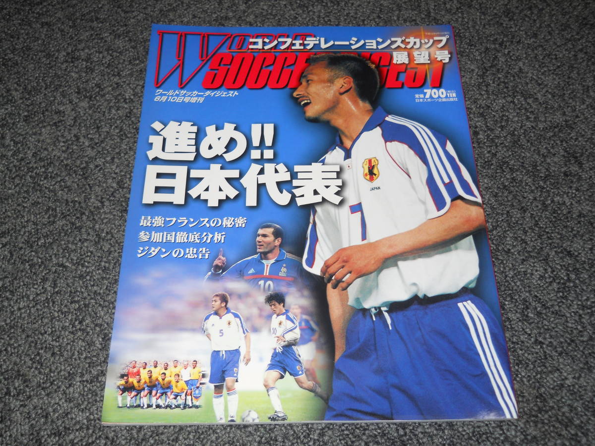 ワールドサッカーダイジェスト 01年6月増刊号 中田英寿 名波浩 西澤明訓 稲本潤一 中村俊輔 松田直樹 エムボマ アンリ ランパード サッカー 売買されたオークション情報 Yahooの商品情報をアーカイブ公開 オークファン Aucfan Com