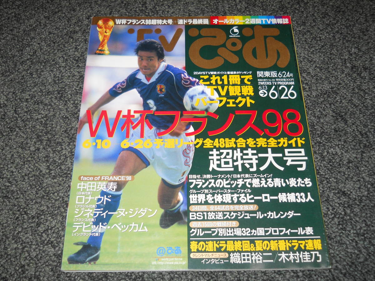 Tvぴあ W杯フランス98超特大号 中山雅史 中田英寿 ジダン ロナウド ベッカム 常盤貴子 福山雅治 内田有紀 織田裕二 木村佳乃 Tv ぴあ 売買されたオークション情報 Yahooの商品情報をアーカイブ公開 オークファン Aucfan Com Tvぴあ W杯フランス98超特大号 中山雅史 中田英寿 ジダン ロナウド ベッカム 常盤貴子 福山雅治 内田有紀 織田裕二 木村佳乃 Tv ぴあ 売買されたオークション情報 Yahooの商品情報をアーカイブ公開 オークファン Aucfan Com