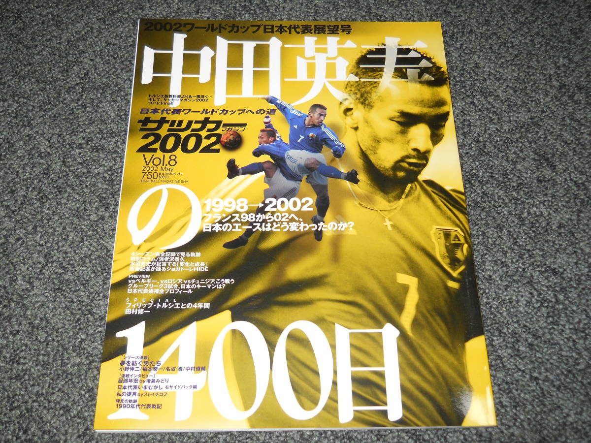 サッカーマガジン 日韓w杯02 Vol 8 中田英寿 日本代表 小野伸二 稲本潤一 名波浩 中村俊輔 ストイチコフ 服部年宏 柳沢敦 サッカー 売買されたオークション情報 Yahooの商品情報をアーカイブ公開 オークファン Aucfan Com サッカーマガジン 日韓w杯02 Vol 8 中田英寿 日本代表 小野伸二 稲本潤一 名波浩 中村俊輔 ストイチコフ 服部年宏 柳沢敦 サッカー 売買されたオークション情報 Yahooの商品情報をアーカイブ公開 オークファン Aucfan Com