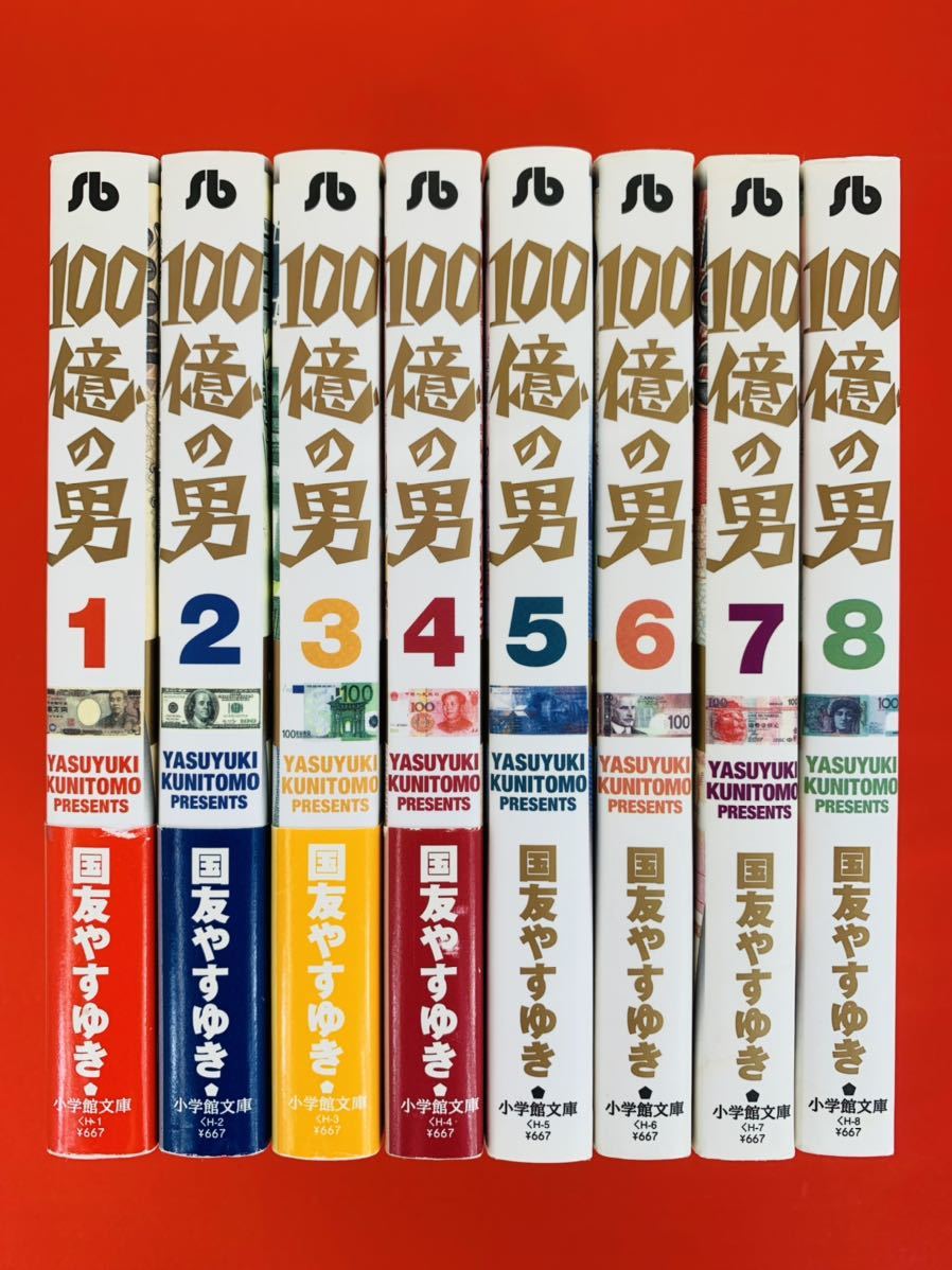 漫画コミック文庫【100億の男 1-8巻・全巻完結セット】国友やすゆき★小学館文庫_画像1