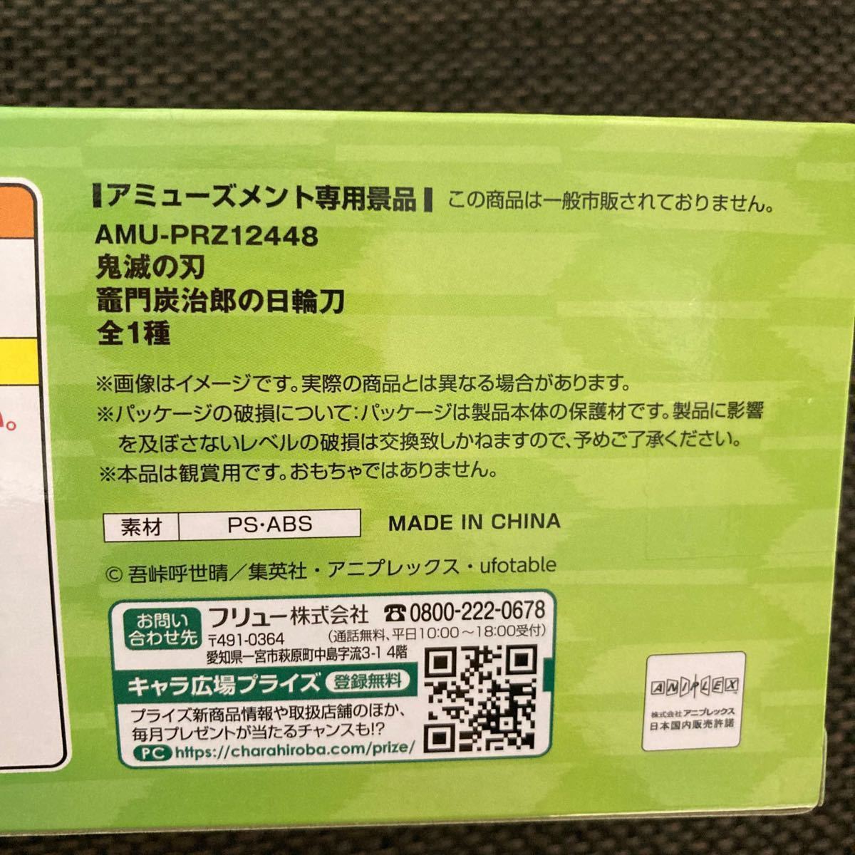 鬼滅の刃 竈門炭治郎の日輪刀 2つ  未開封  