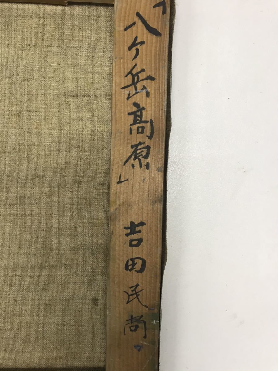 吉田長一氏の志賀高原/直筆サイン?入り/模写 Yahoo!オークション - 吉田民尚「八ヶ岳高原」油彩 F-6号 直筆