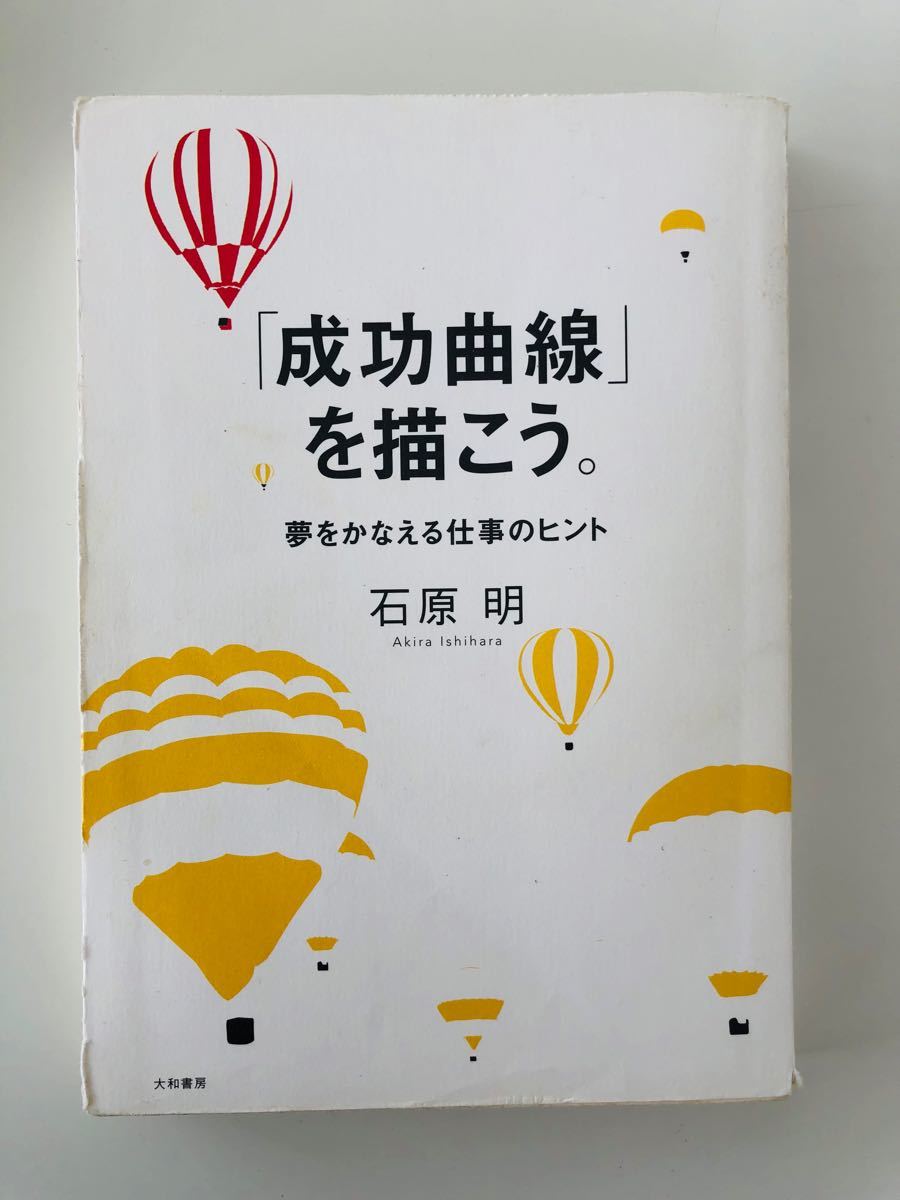 「成功曲線」を描こう。 夢をかなえる仕事のヒント」