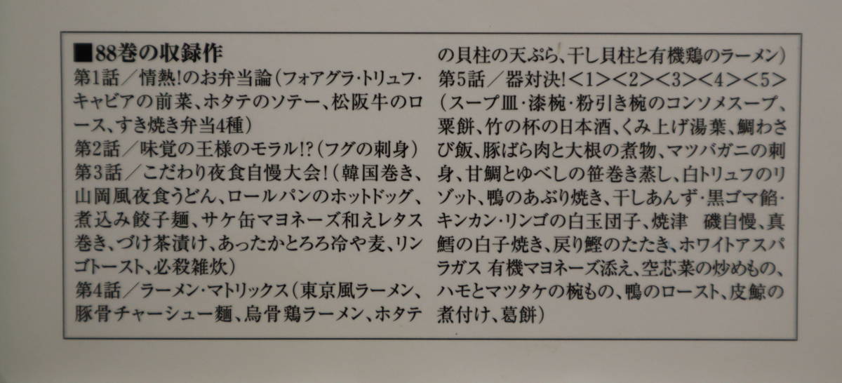 コミック「 美味しんぼ 88 『器対決!』　小学館ビッグコミックス」古本イシカワ　_画像3