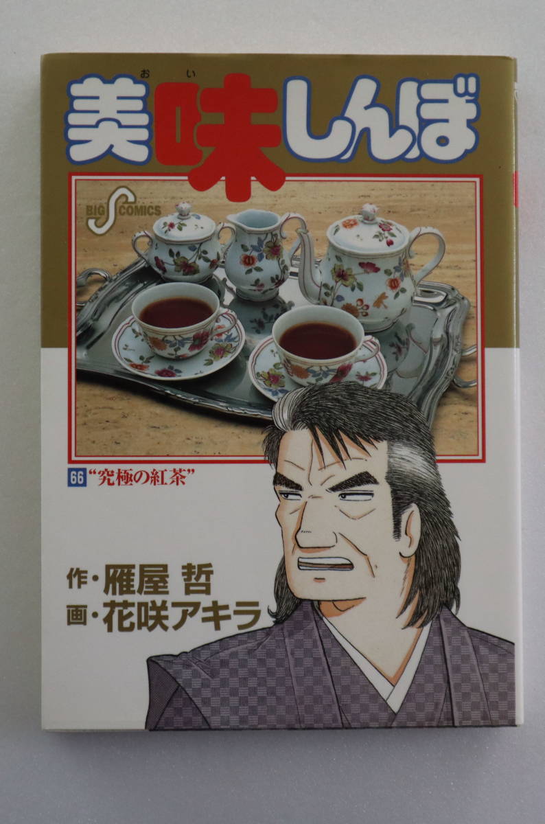 コミック「 美味しんぼ 66 『"究極の紅茶"』　小学館ビッグコミックス」古本イシカワ　_画像1