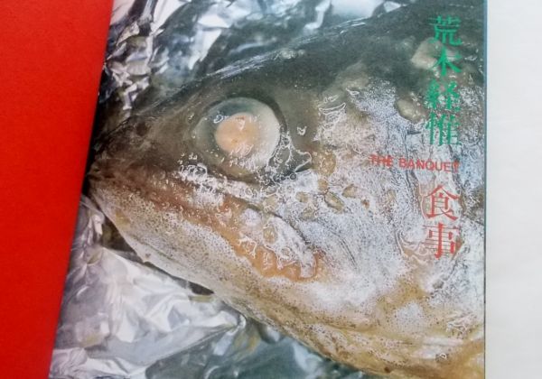 絶版希少本 荒木経惟 写真集 食事 THE BANQUET マガジンハウス 絶版希少本 荒木経惟 写真集 食事 THE BANQUET マガジンハウス