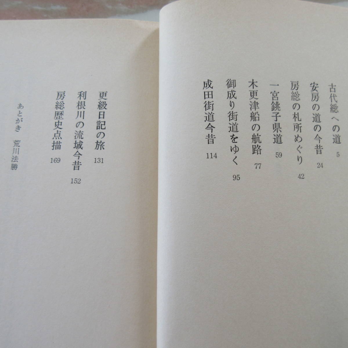 単行本「新風土記　房総史蹟紀行」新川法勝編　昭和図書出版　1981年初版_画像2