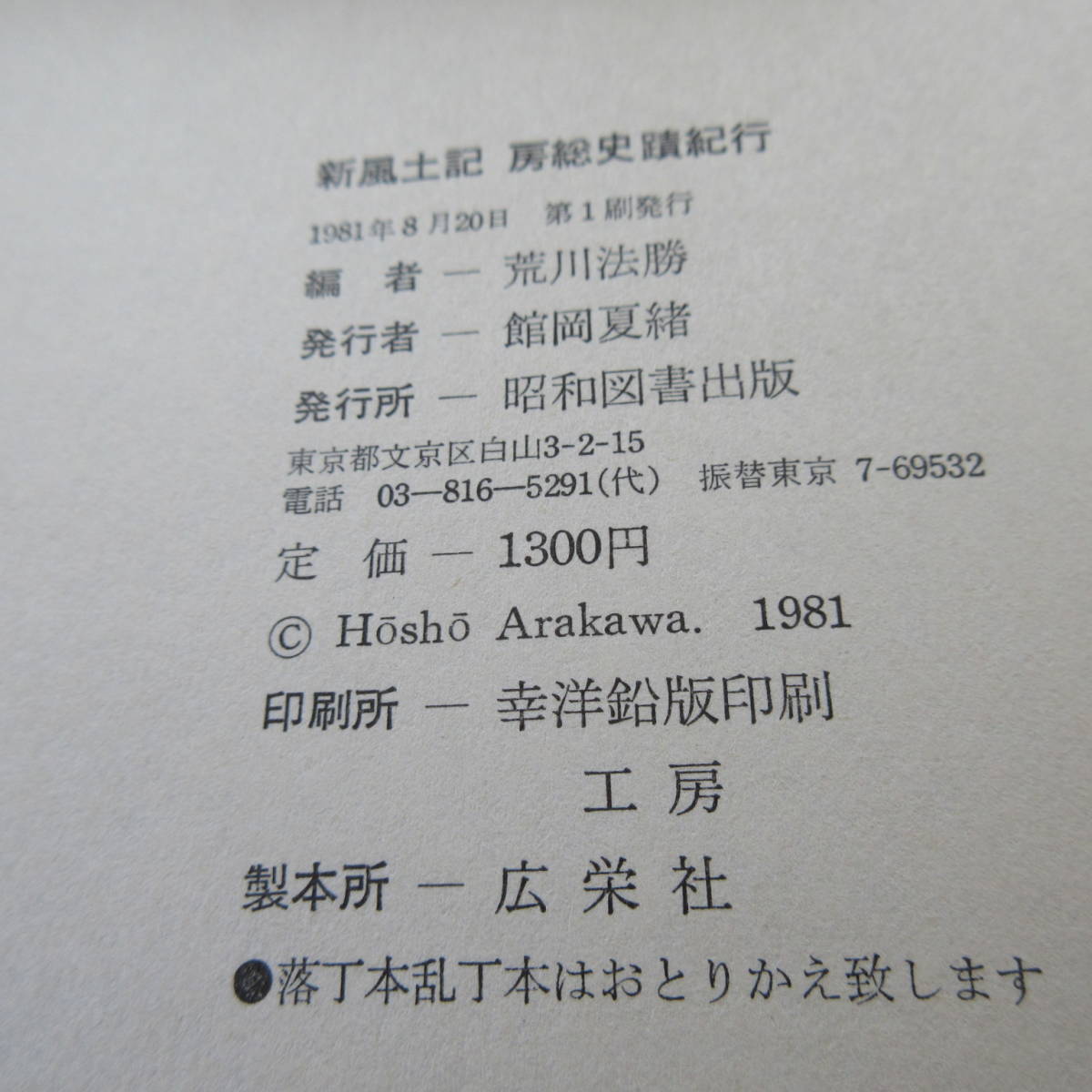 単行本「新風土記　房総史蹟紀行」新川法勝編　昭和図書出版　1981年初版_画像4