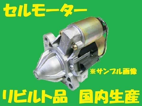 リビルト セルモーター・スターター ライフ 31200-RGA-J01　JB5/JB6　国内生産　高品質　コア返却必要　適合確認必要_画像1