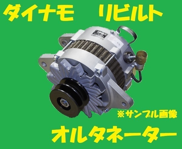 リビルト　ダイナモ オルタネーター　クラウンマジェスタ　27060-46330　JZS177　国内生産　高品質　コア返却必要　適合確認必要_画像1