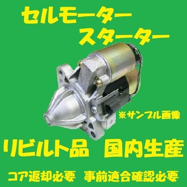リビルト セルモーター スターター エルフ 8-97042997 WKR69EA 国内生産 高品質 コア返却必要 適合在庫確認必要