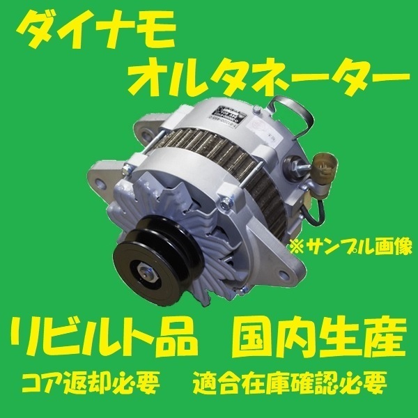 リビルト ダイナモ オルタネーター エルフ 8-97073923 VHR69K 国内生産 高品質 コア返却必要 適合在庫確認必要