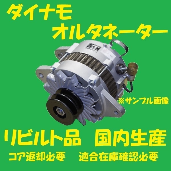 リビルト　ダイナモ オルタネーター　エルフ　8-97073923　VHR69K　国内生産　高品質　コア返却必要　適合在庫確認必要_画像1