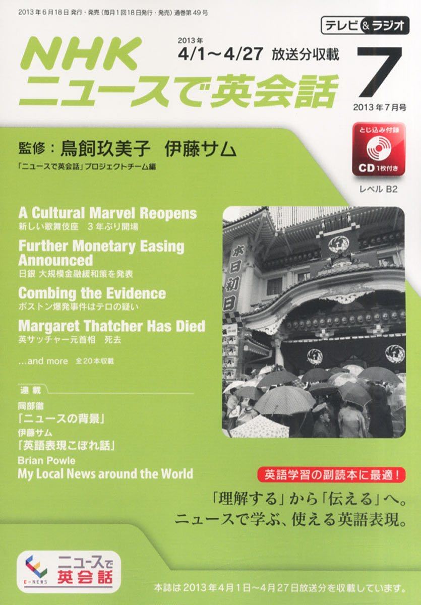 リスニング教材　新品　CD未開封　NHK ニュースで英会話　2013年7月号　テキスト　英語　時事英語 TOEIC対策_画像1