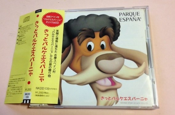 志摩スペイン村 オリジナルCD '95盤 「きっとパルケエスパーニャ」 CMソングでおなじみ 他全5曲