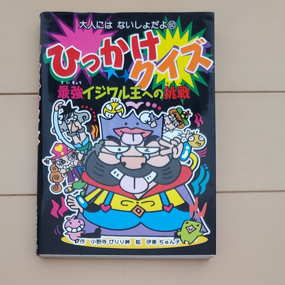 ひっかけクイズ 最強イジワル王への挑戦 大人にはないしょだよ６０／小野寺ぴりり紳 【作】 ，伊東ぢゅん子 【絵】