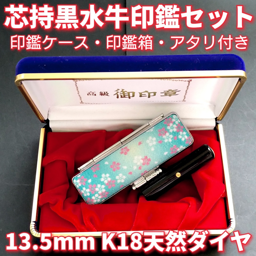 ネット限定】 芯持黒水牛印鑑セット 13.5mm ケース・印鑑箱・アタリ付