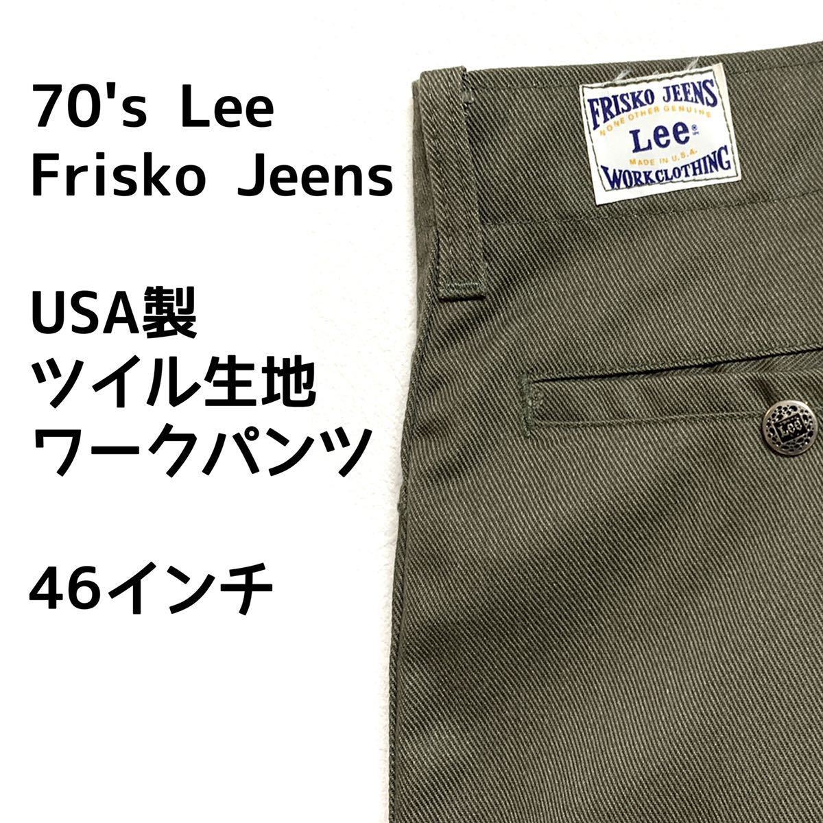 ◆70's vintage USA製 Lee フリスコジーンズ ワークパンツ 46×30 未使用 極美品◆W46 W44 アメリカ製 リー ヴィンテージ