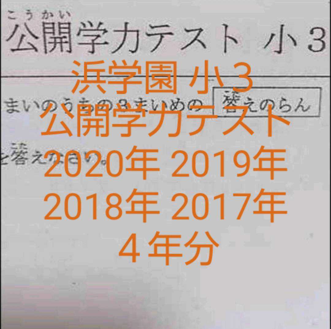 浜学園 小３ 2020年～2017年 ４年分 公開学力テスト 算数 国語