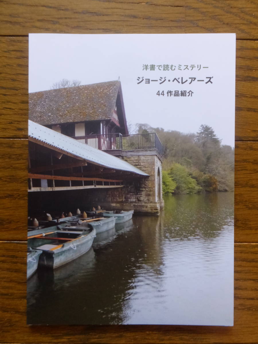 伊東晶子『洋書で読むミステリー ジョージ・ベレアーズ 44作品紹介』発行所・翻訳ペンギン ’21・5・20・2刷 _画像1