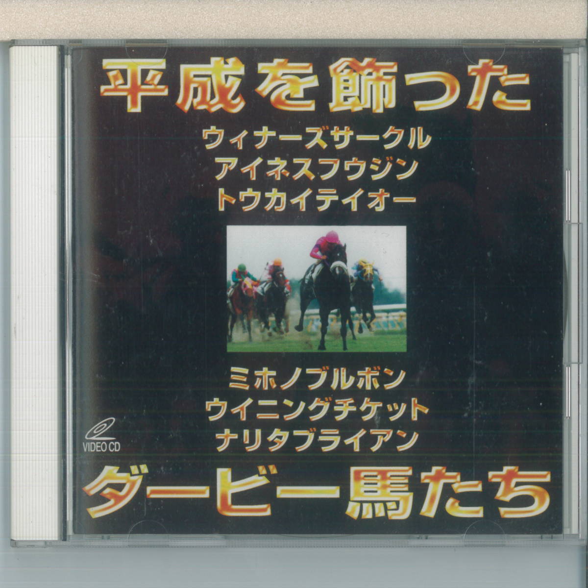 ki Darby Winner from1989~1994 VCD Heisei era . ornament .. Dubey horse ..