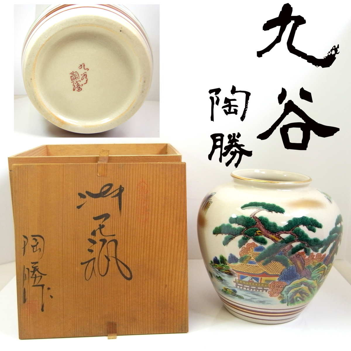 ヤフオク!   美品 九谷焼 陶勝作 壺 花瓶 縦㎝ 口径約㎝ 金