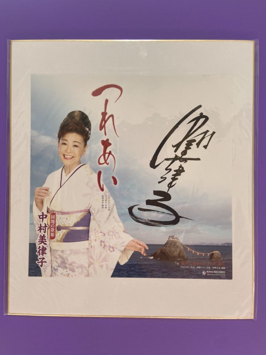 中村美津子 演歌 つれあい 複製サイン色紙 超特価sale開催 つれあい 中村美津子 演歌 つれあい 複製サイン色紙 超特価sale開催 つれあい