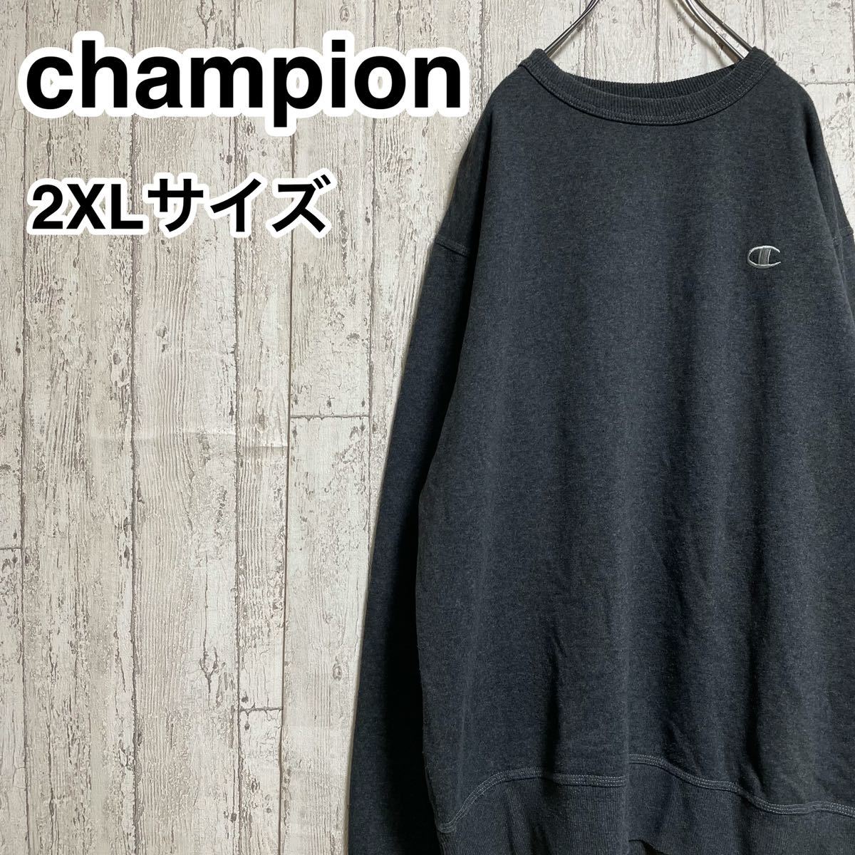 ☆送料無料☆ champion チャンピオン スウェットトレーナー 2XLサイズ ダークグレー 刺繍ロゴ ビッグサイズ 裏起毛 21-287