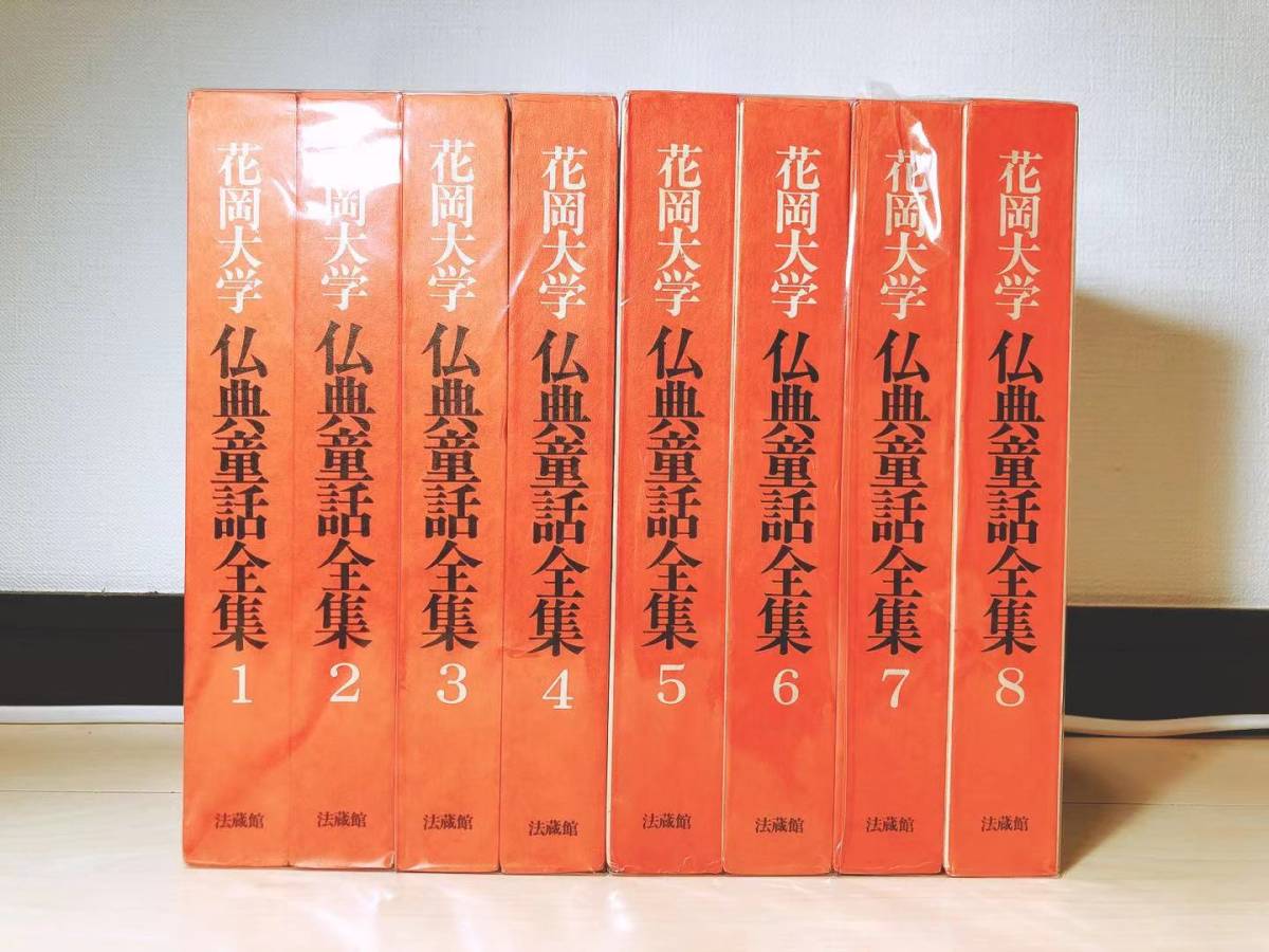 仏典童話全集　花岡大学　全8巻揃　法蔵館　児童文学／仏教説話／宮沢賢治／小川未明／ジャータカ／千一夜物語／イソップ物語／グリム童話_画像2