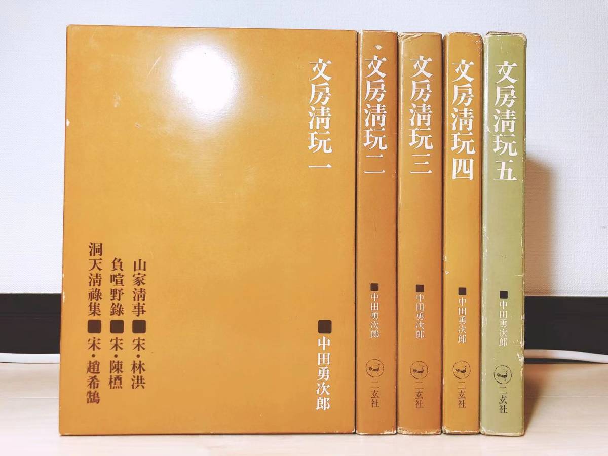 数量は多い 絶版!! 文房清玩 中田勇次郎著 二玄社 全5巻揃 検:筆墨硯紙