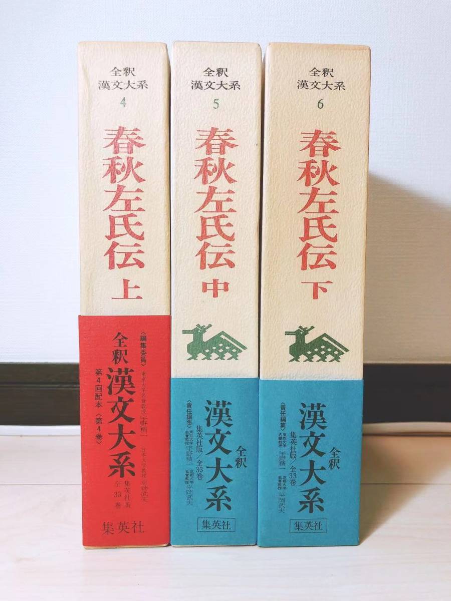 絶版!! 全釈漢文大系 春秋左氏伝 上中下揃 竹内照夫 検:論語/孟子/尚書/礼記/老子/道徳経/荘子/韓非子/孫子/戦国策/文選/山海経/大学・中庸_画像1