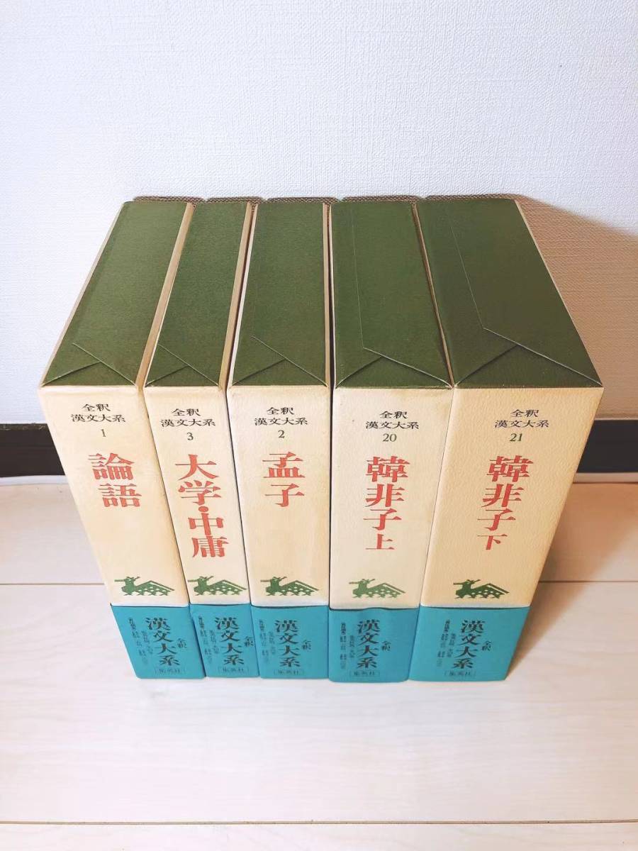 全釈 漢文大系 論語 大学 中庸 孟子 韓非子 集英社 儒教/孔子/四書 全釈 漢文大系 論語 大学 中庸 孟子 韓非子 集英社 儒教/孔子/四書