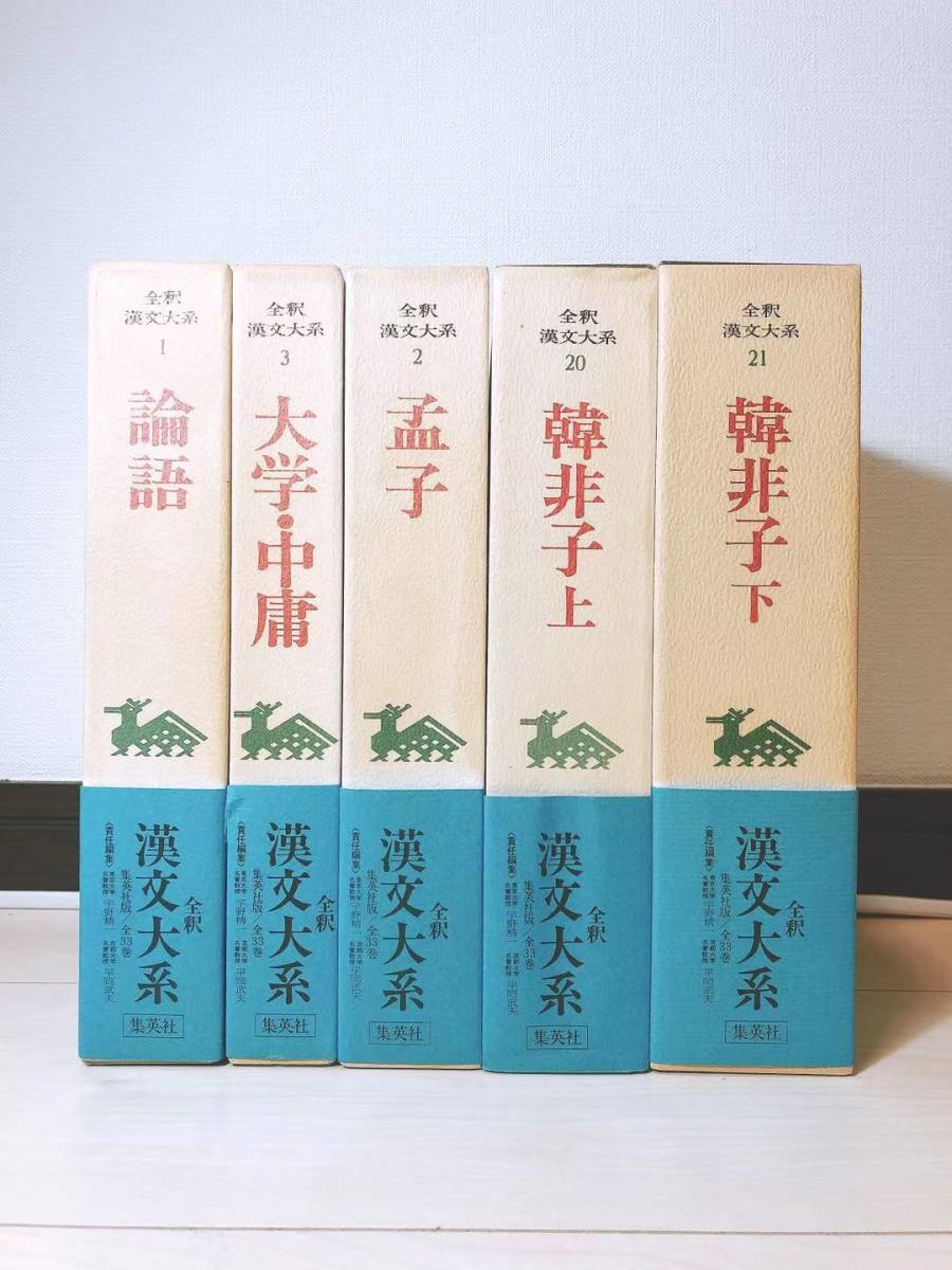 全釈 漢文大系 論語 大学 中庸 孟子 韓非子 集英社 儒教/孔子/四書 全釈 漢文大系 論語 大学 中庸 孟子 韓非子 集英社 儒教/孔子/四書