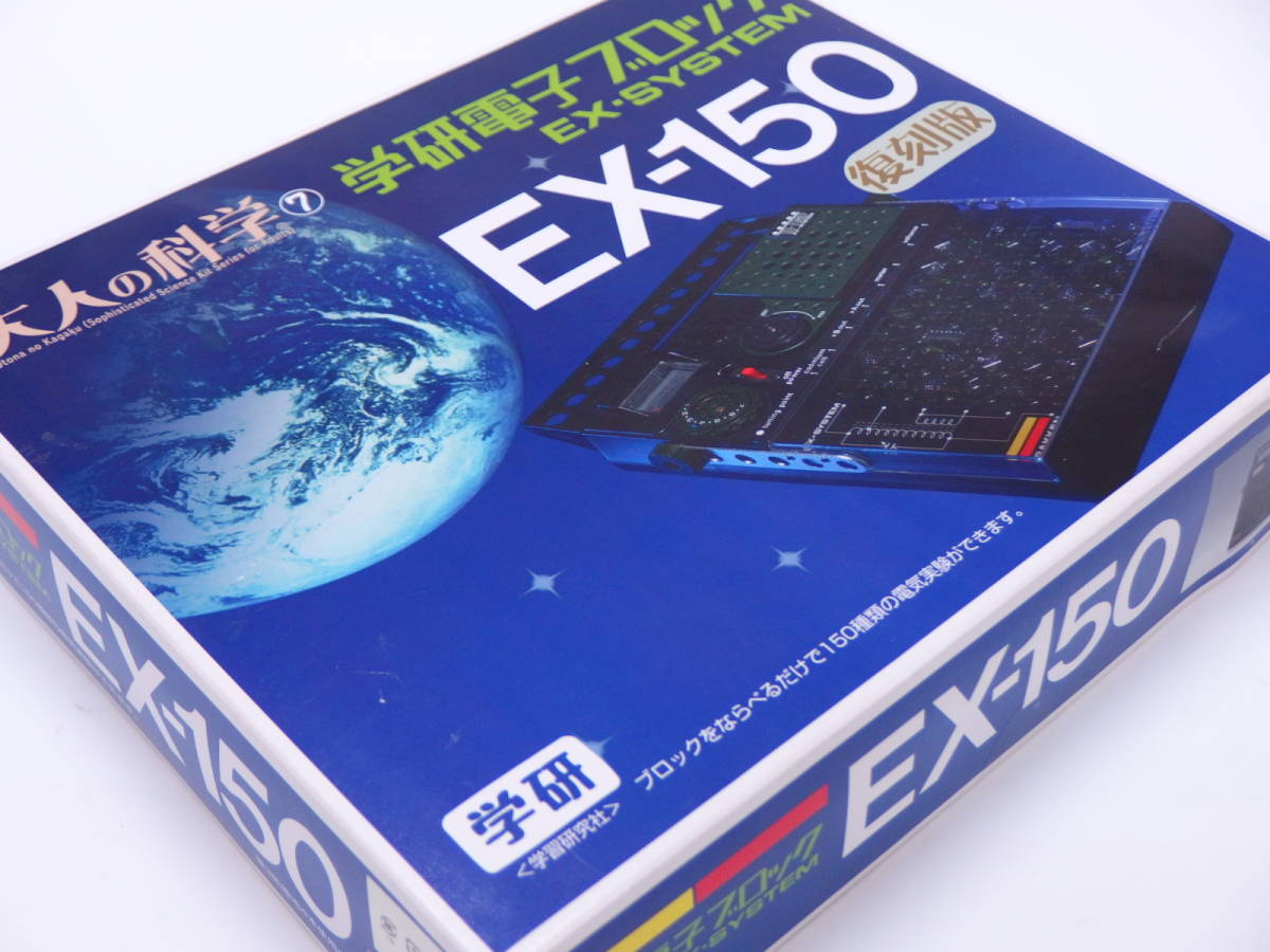 入手困難/学研大人の科学/電子ブロック/EX-150復刻版/未使用新品/解説書付/送料無料/Electronic Block/EX-150/New