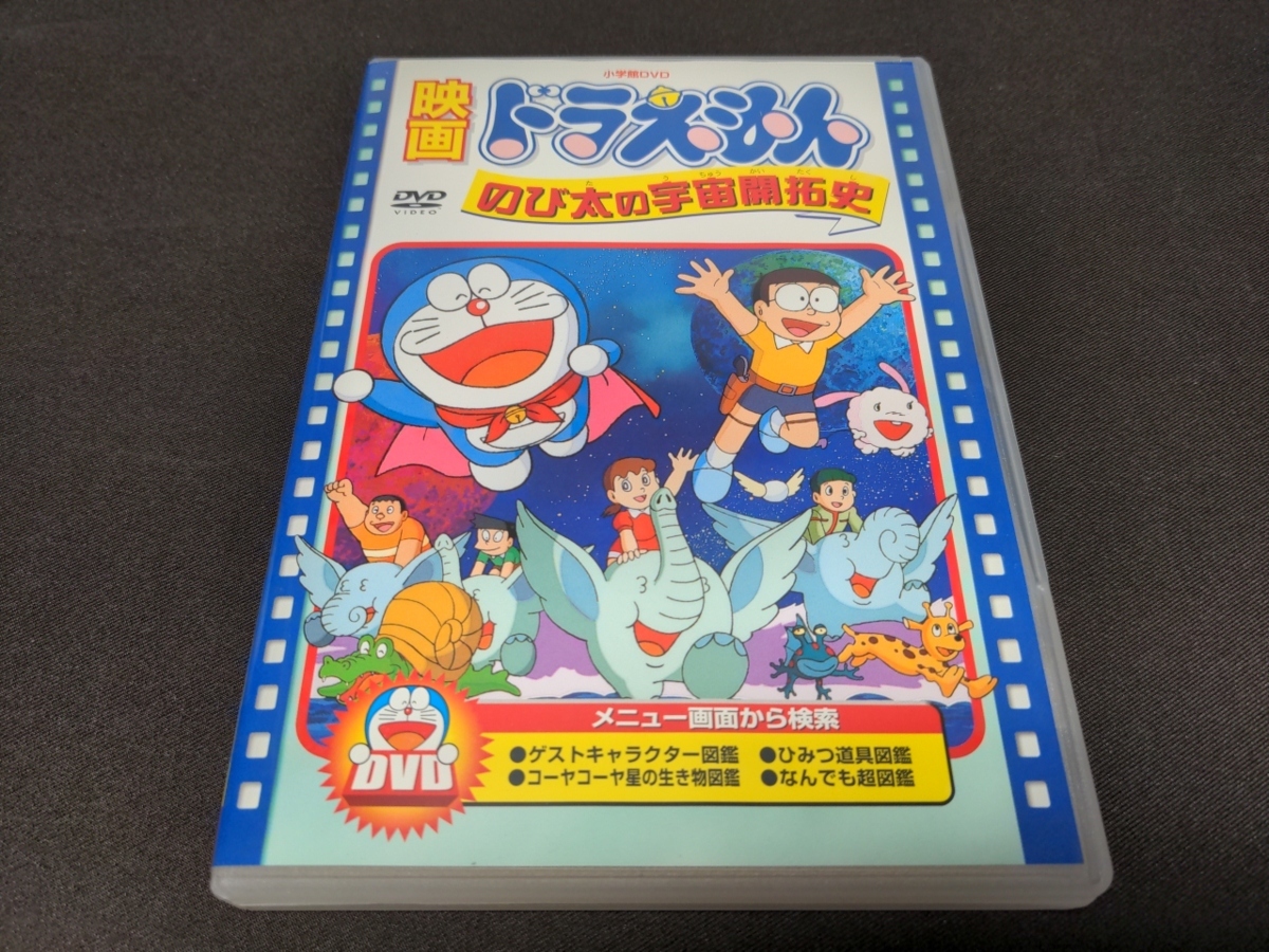 セル版 Dvd 映画ドラえもん のび太の宇宙開拓史 Cz525 た行 売買されたオークション情報 Yahooの商品情報をアーカイブ公開 オークファン Aucfan Com