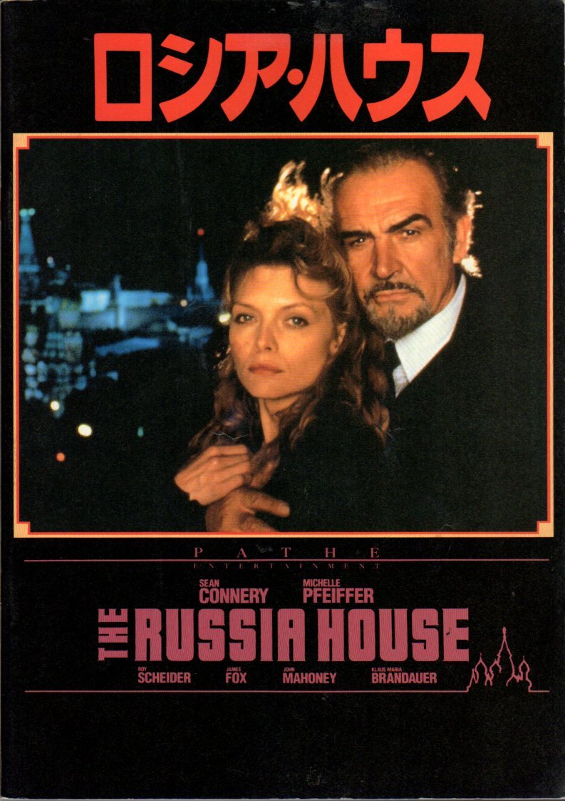 映画パンフレット ロシア ハウス フレッド スケピシ ショーン コネリー ミシェル ファイファー ロイ シャイダー 1991年 映画パンフレット ロシア ハウス フレッド スケピシ ショーン コネリー ミシェル ファイファー ロイ シャイダー 1991年
