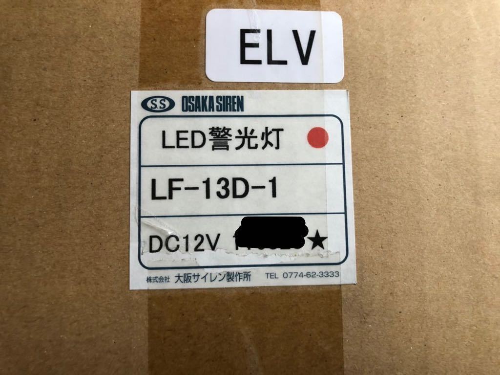 ☆新品☆大特価最終値下げ限定販売大阪サイレン製品LED警光灯LF-13D-1