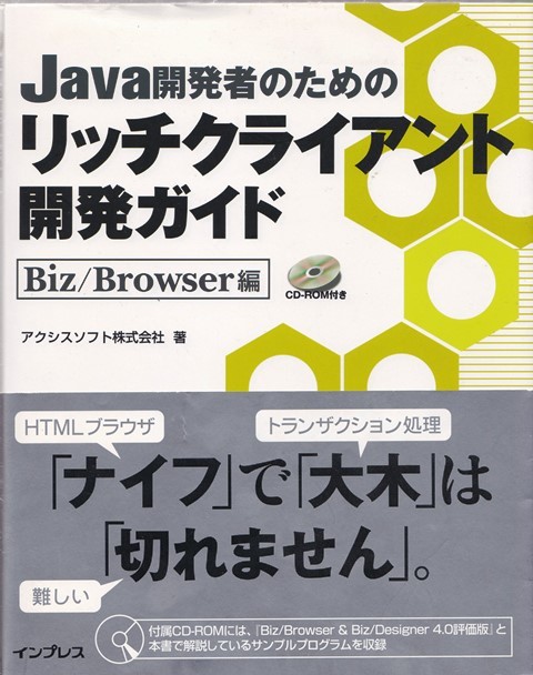 Java開発者のためのリッチクライアント開発ガイド Biz/Browser編 CD付 中古_画像1